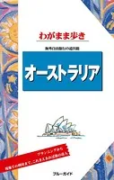 ブルーガイドわがまま歩き オーストラリア