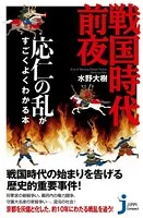 戦国時代前夜 応仁の乱がすごくよくわかる本
