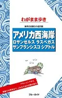 ブルーガイドわがまま歩き アメリカ西海岸