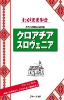 ブルーガイドわがまま歩き クロアチア スロヴェニア