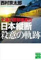 十津川警部捜査行 日本縦断殺意の軌跡