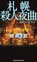 札幌殺人夜曲