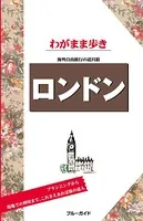 ブルーガイドわがまま歩き ロンドン
