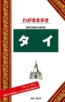 ブルーガイドわがまま歩き タイ