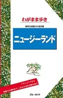 ブルーガイドわがまま歩き ニュージーランド