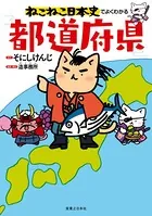ねこねこ日本史でよくわかる 都道府県