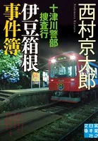 十津川警部捜査行 伊豆箱根事件簿
