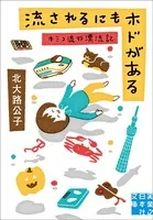 流されるにもホドがある キミコ流行漂流記