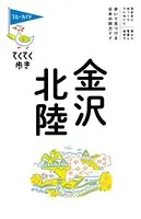 ブルーガイドてくてく歩き 金沢・北陸