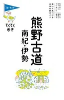 ブルーガイドてくてく歩き 熊野古道・南紀・伊勢