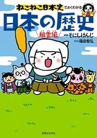 ねこねこ日本史でよくわかる 日本の歴史 風雲編