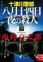 十津川警部 八月十四日夜の殺人