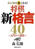森信雄の強くなる！ 将棋新格言40〜入門から初段〜