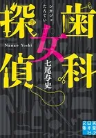 歯科女探偵