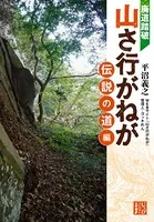 廃道踏破 山さ行がねが 伝説の道編