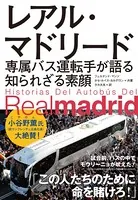 レアル・マドリード 専属バス運転手が語る知られざる素顔
