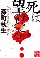 死は望むところ