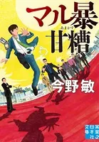 マル暴甘糟