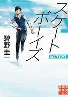 スケートボーイズ