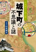 古地図から読み解く 城下町の不思議と謎