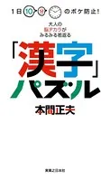 1日10分のボケ防止！ 大人の脳ヂカラがみるみる若返る「漢字」パズル