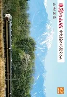車窓の山旅 中央線から見える山