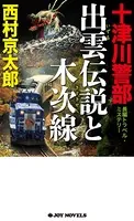 十津川警部 出雲伝説と木次線