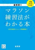 金哲彦のマラソン練習法がわかる本