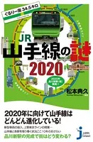 ぐるり一周34.5キロ JR山手線の謎 2020