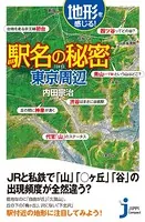 地形を感じる駅名の秘密 東京周辺