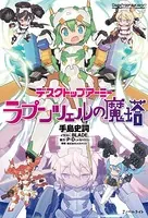 デスクトップアーミー ラプンツェルの魔塔