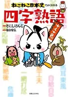 ねこねこ日本史でよくわかる 四字熟語