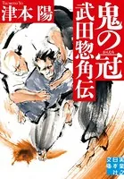 武田惣角伝