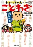 ねこねこ日本史でよくわかる ことわざ