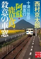 十津川警部捜査行 阿蘇・鹿児島殺意の車窓