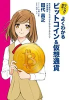 マンガで納得！ よくわかるビットコイン＆仮想通貨