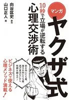 マンガ ヤクザ式 10秒で立場が逆転する心理交渉術