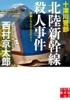十津川警部 北陸新幹線殺人事件