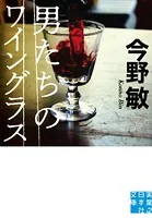 男たちのワイングラス