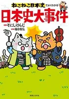 ねこねこ日本史でよくわかる 日本史大事件