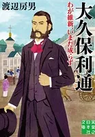 大久保利通 わが維新、いまだ成らず