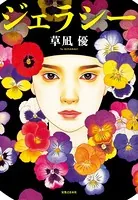 ジェラシー