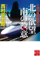 十津川警部捜査行 北の欲望 南の殺意