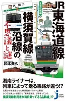 JR東海道線・横須賀線沿線の不思議と謎 東京近郊編