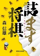詰ます将棋
