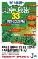 地形と地理で解ける！東京の秘密33 多摩・武蔵野編