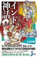 いちばんわかりやすい インド神話