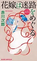 花嫁は迷路をめぐる