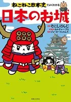ねこねこ日本史でよくわかる 日本のお城