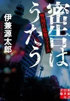 密告はうたう 警視庁監察ファイル